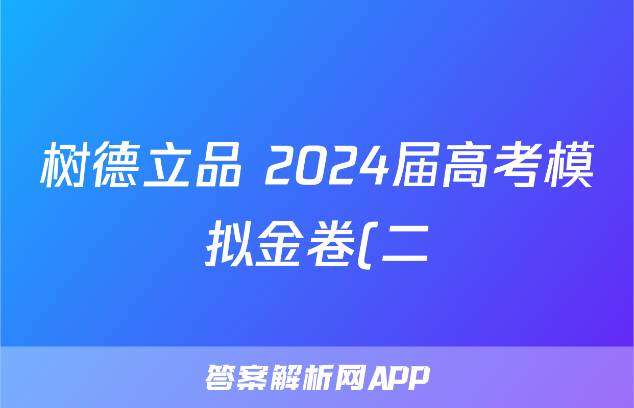 树德立品 2024届高考模拟金卷(二)2答案(政治)